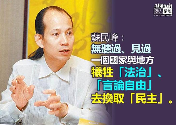 【製圖】蘇民峰難理解為何會靠犧牲法治去爭取民主